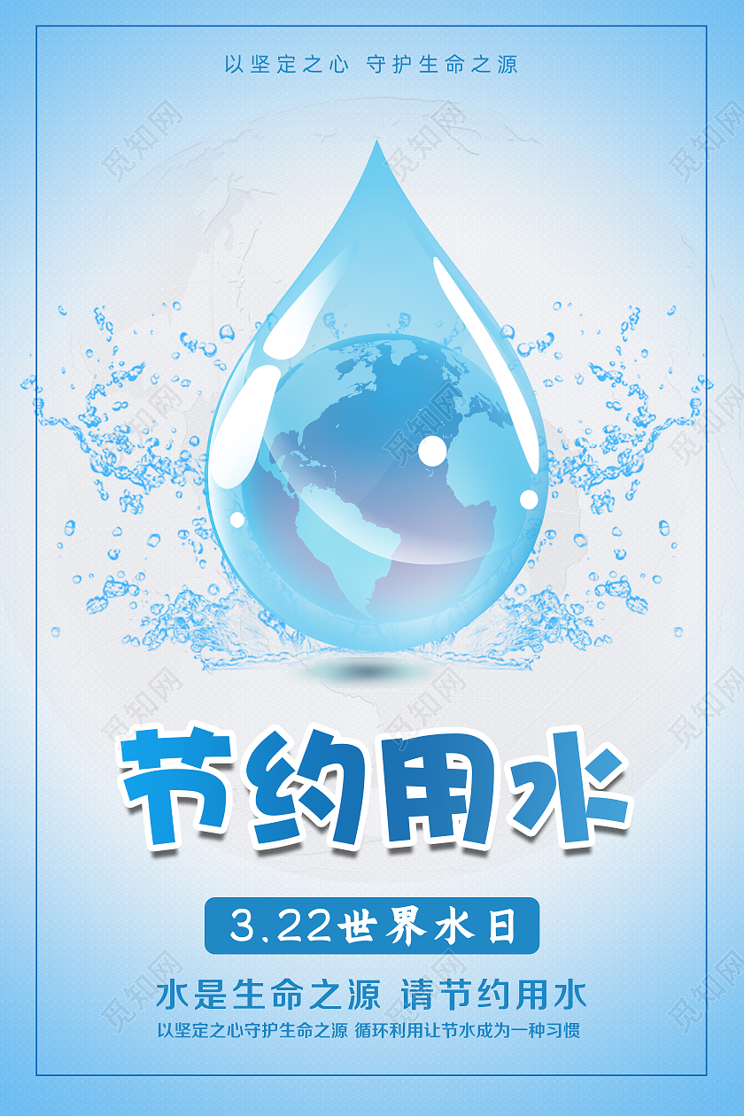 简约风世界水日3月22日地球保护水资源世界节水日