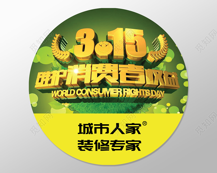 绿色简约打假315消费者权益日拒绝假地贴宣传315装修