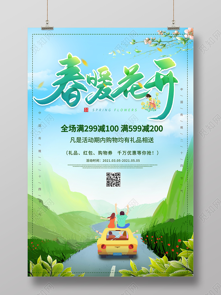 绿色卡通春暖花开促销海报