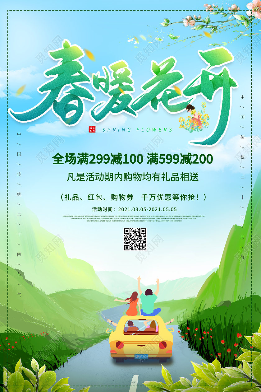 绿色卡通春暖花开促销海报