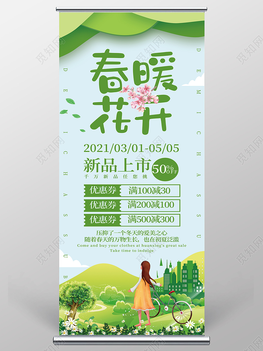 绿色卡通春暖花开新品上市促销展架易拉宝