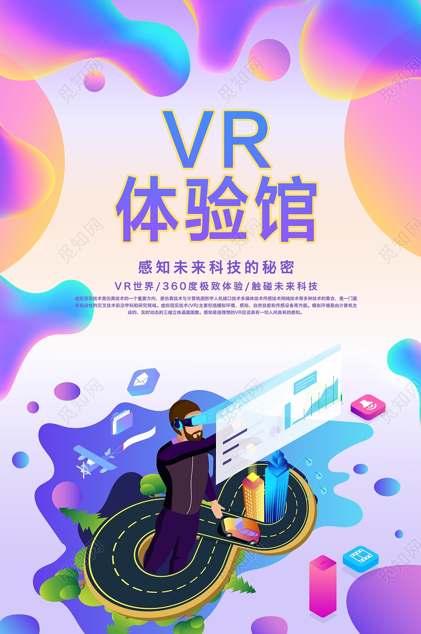 彩色卡通vr体验馆海报