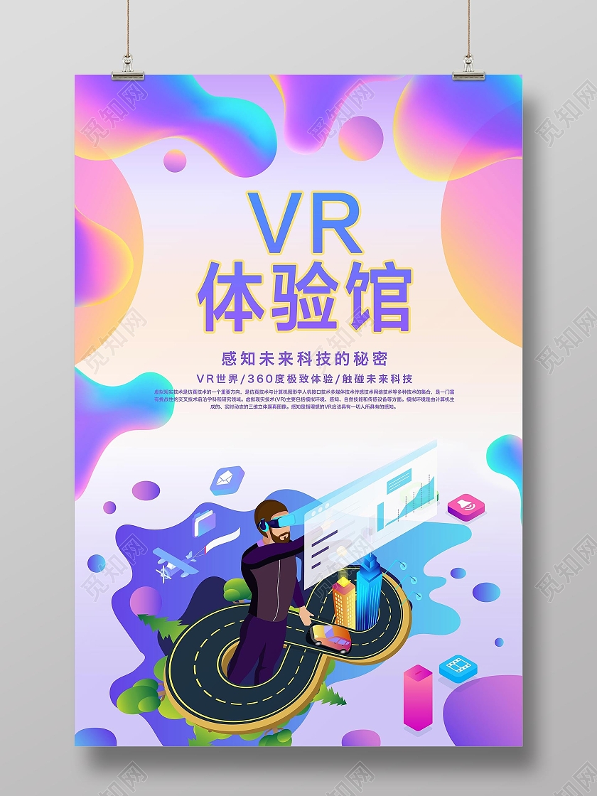 彩色卡通vr体验馆海报