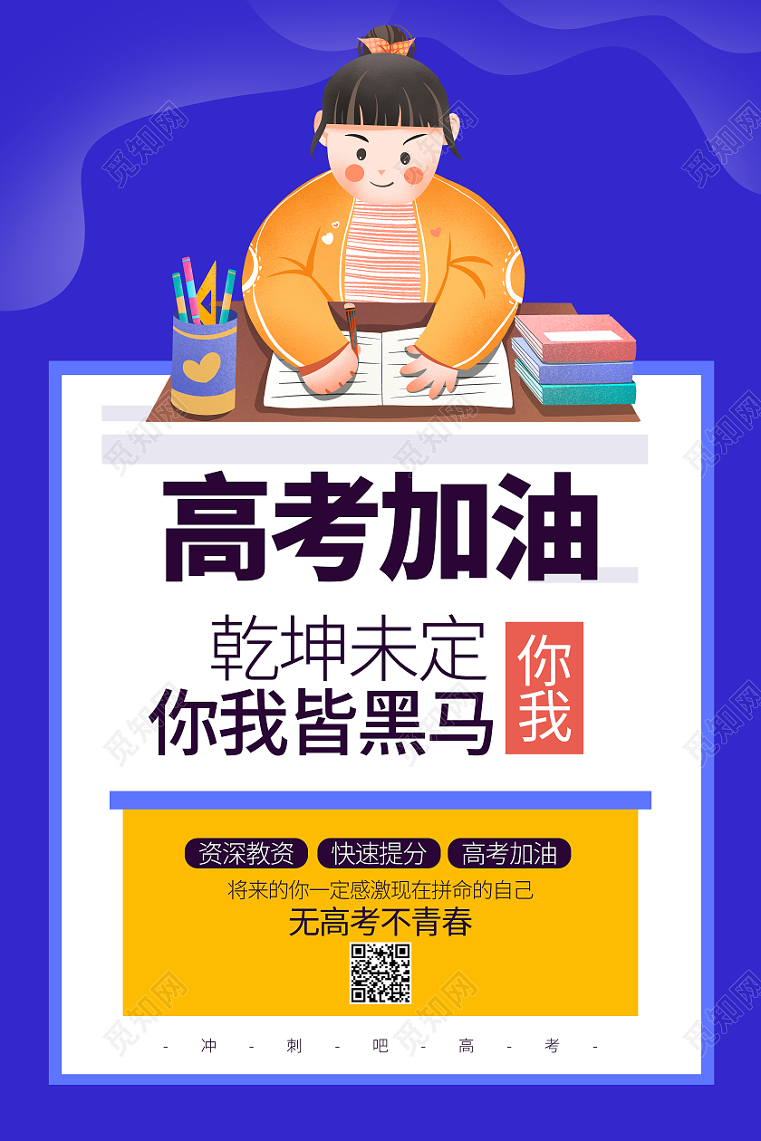 高考加油考试学习读书冲刺培训班宣传海报