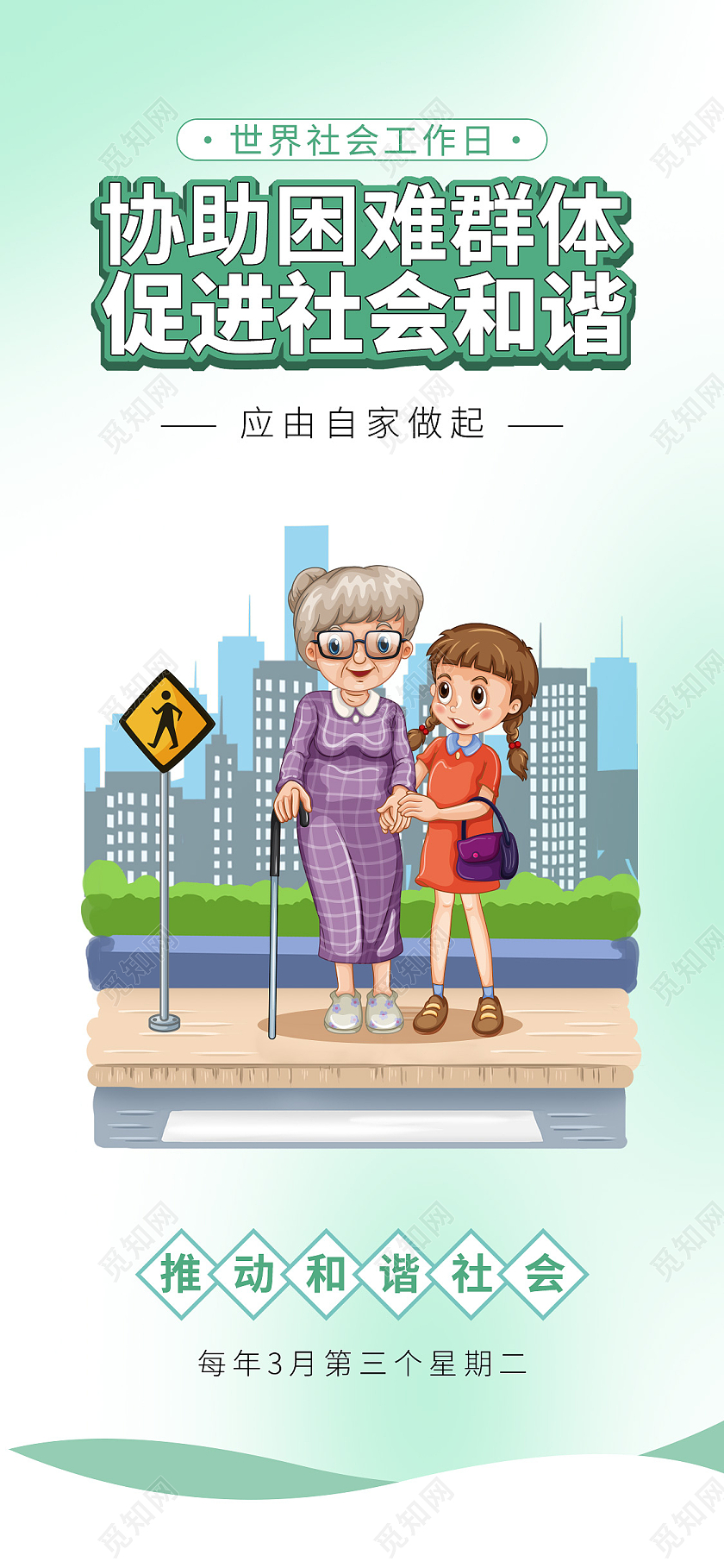 绿色小清新世界社会工作日手机宣传海报