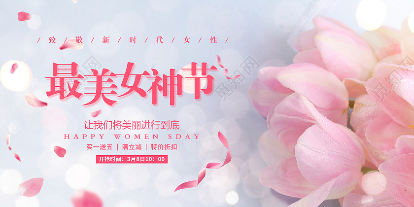 粉色38妇女节女神节女王节展板设计38妇女节三八妇女节