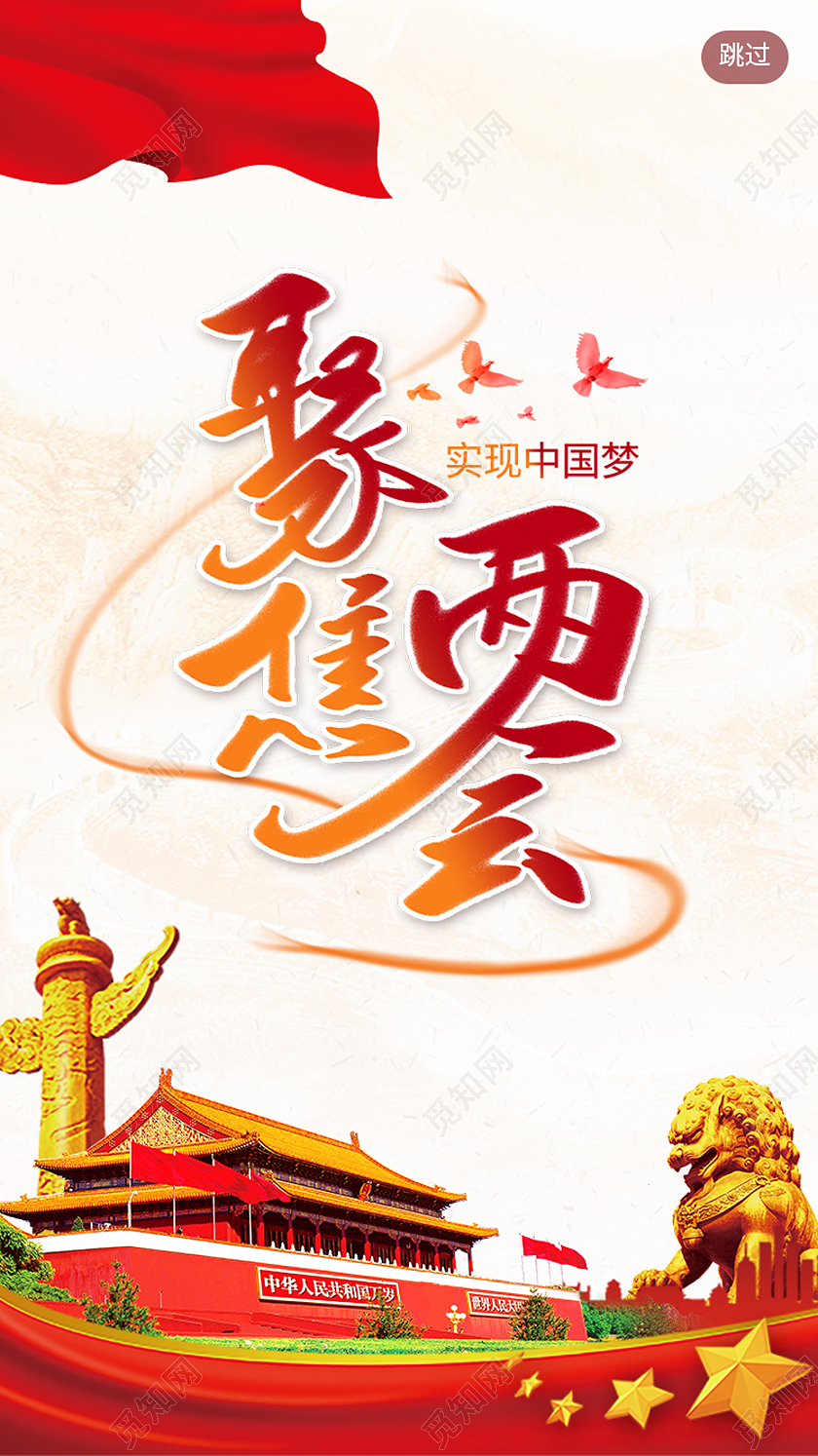 红色简约聚焦两会两会ui手机海报