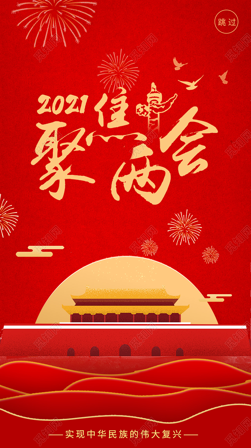 红色简约2021聚焦两会两会ui手机海报