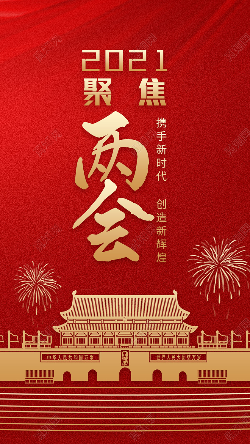 红色简约2021聚焦两会两会ui手机海报