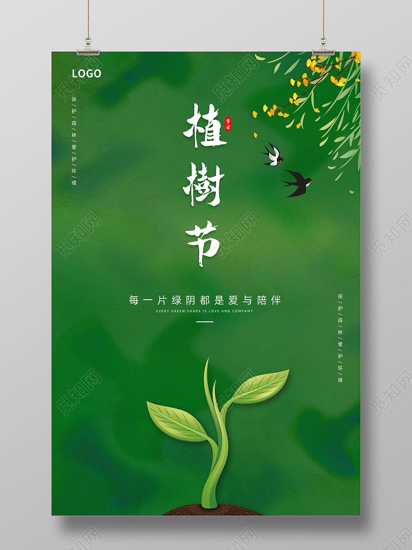 绿色清新植树节312植树节海报312植树节