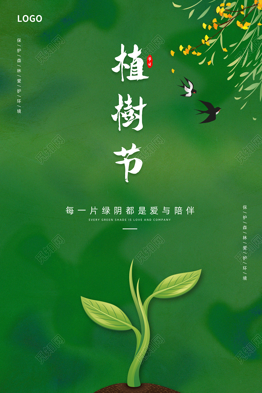 绿色清新植树节312植树节海报312植树节