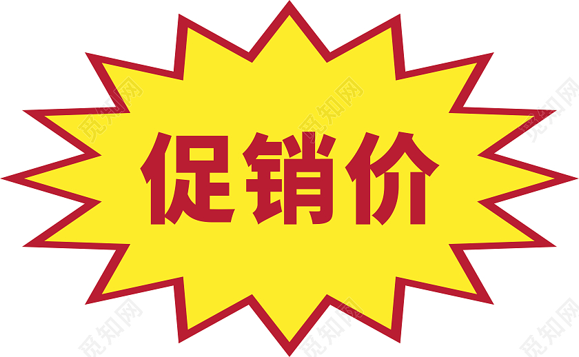 黄色促销价爆炸贴