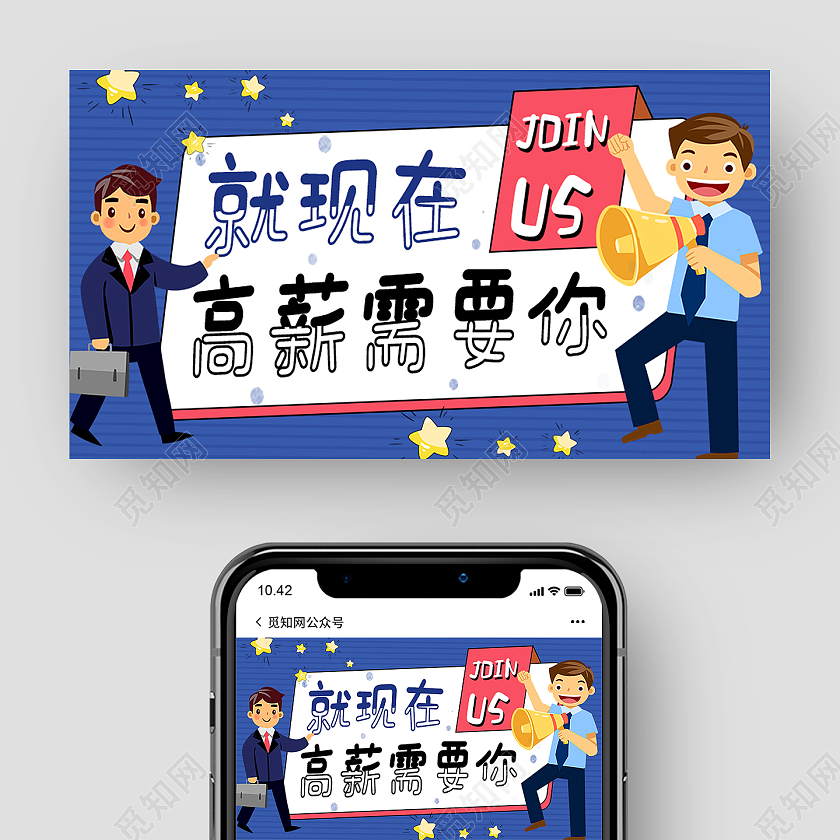 蓝色卡通就现在高薪需要你2021招聘公众号封面