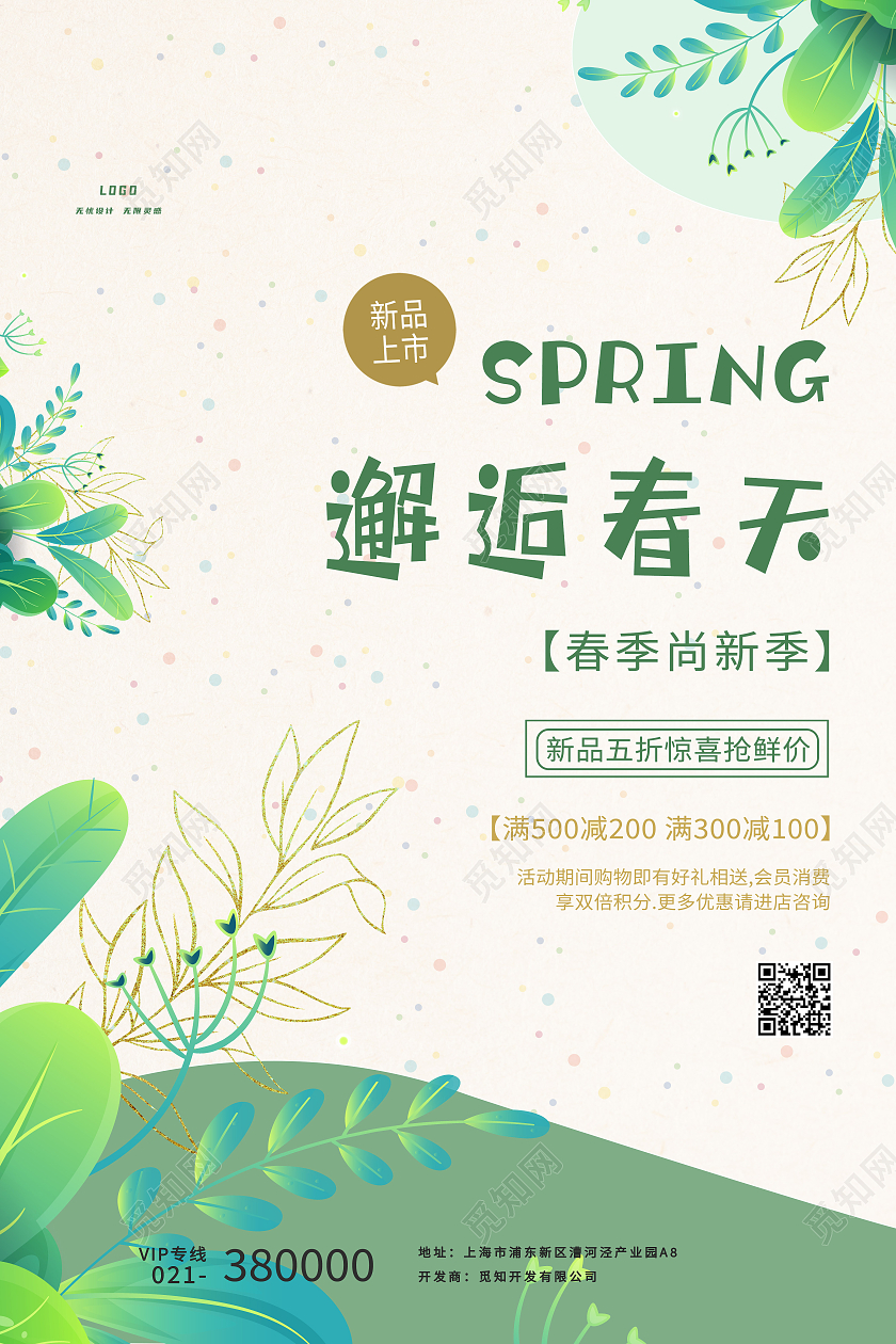 浅黄色清新风邂逅春天春季上新促销海报