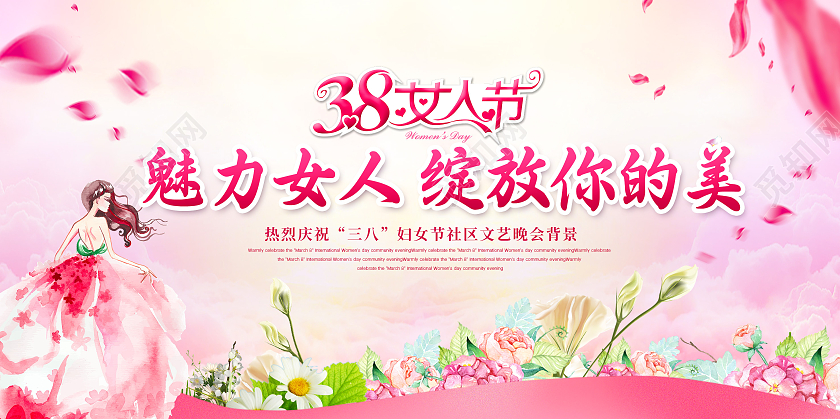 妇女节女神节女王节粉色魅力女人绽放你美三八妇女节活动展板38妇女节三八妇女节文艺晚会