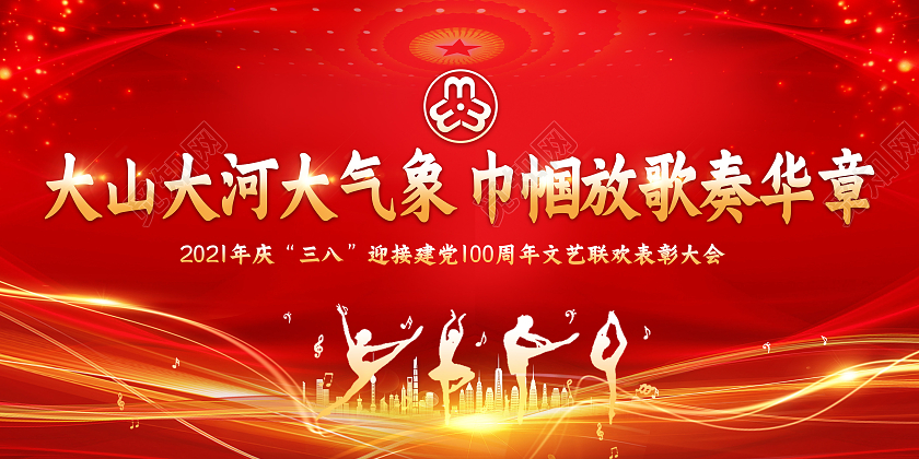 妇女节女神节女王节红色光感大山大河大气象巾帼放歌奏华章三八妇女节活动展板38妇女节三八妇女节文艺晚会
