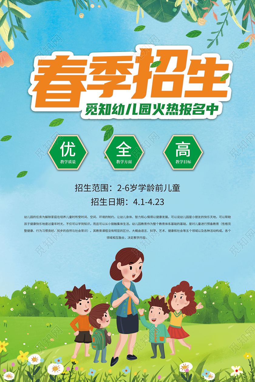 蓝色插画春季招生幼儿园火热报名中宣传海报