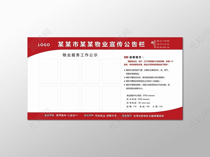 红色物业宣传公告栏