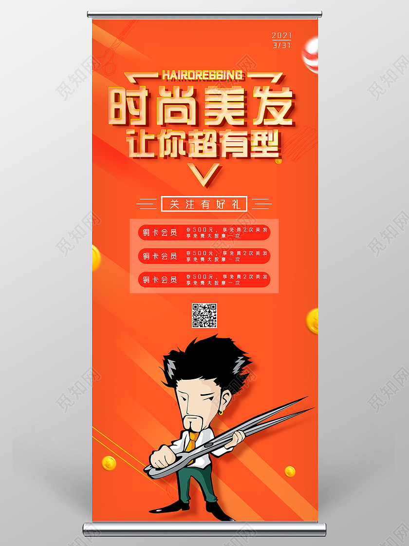 橘色卡通时尚美发让你超有型宣传展架模板