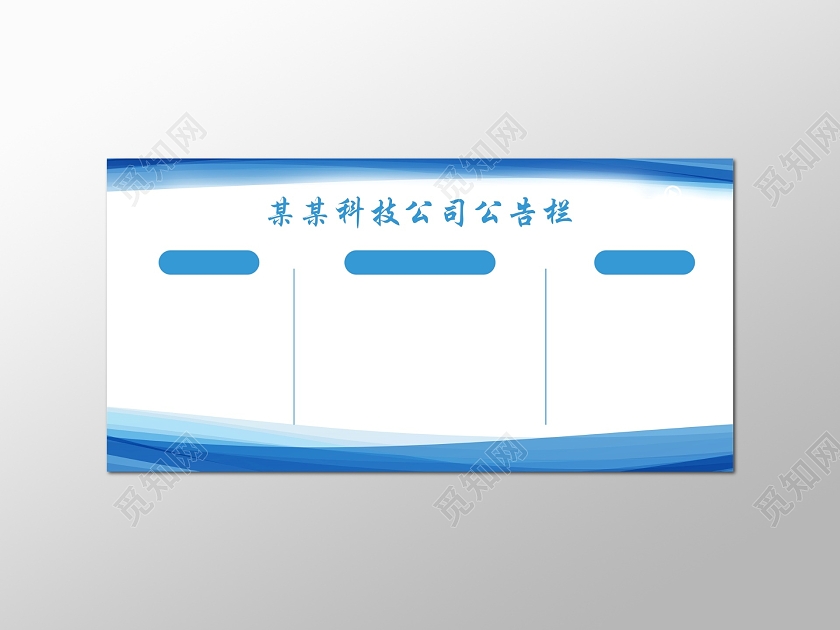蓝色科技公司公告栏
