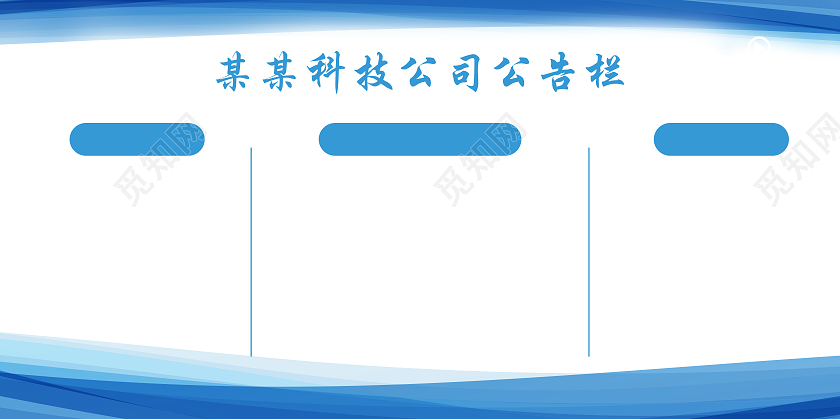 蓝色科技公司公告栏