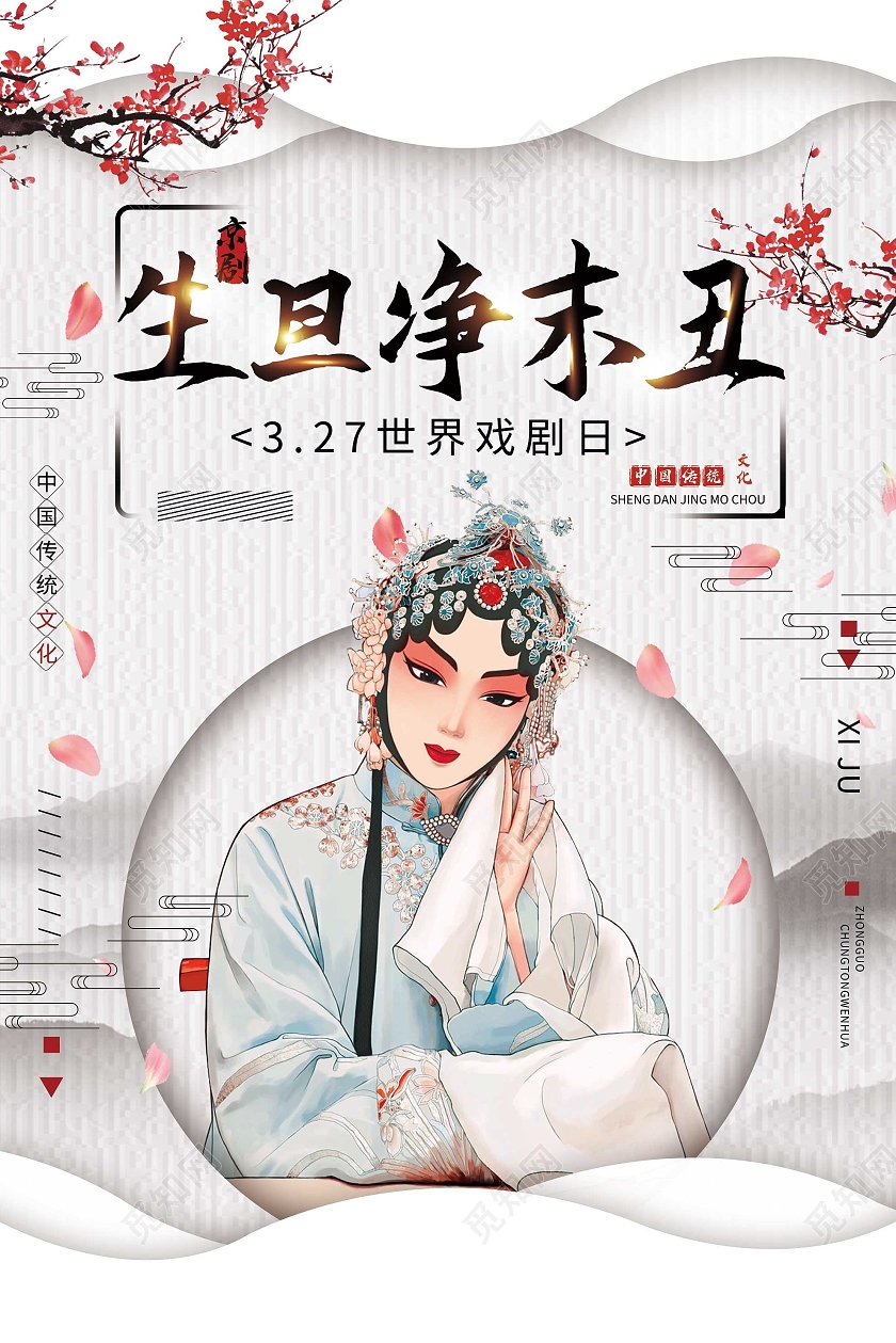 灰色水墨生旦净末丑世界戏剧日海报