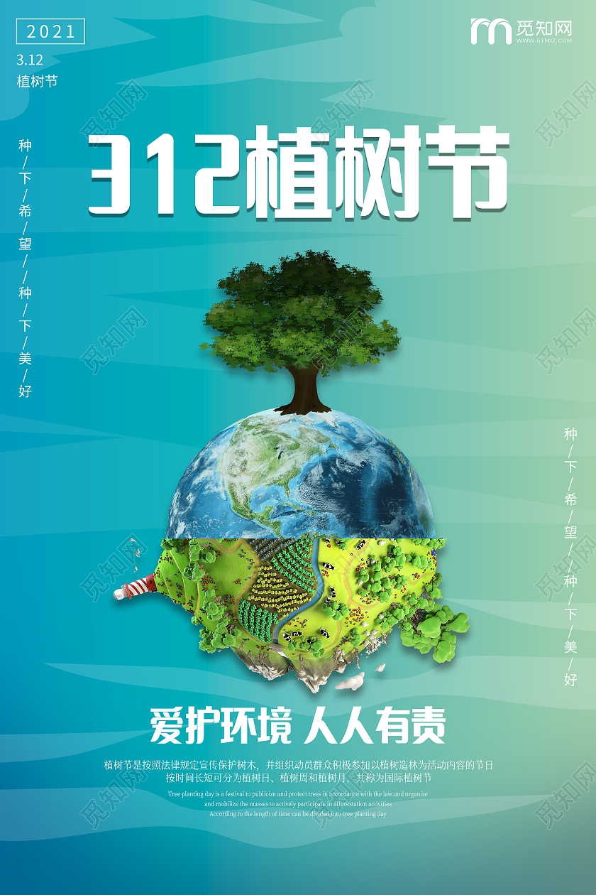 绿色创意312植树节海报