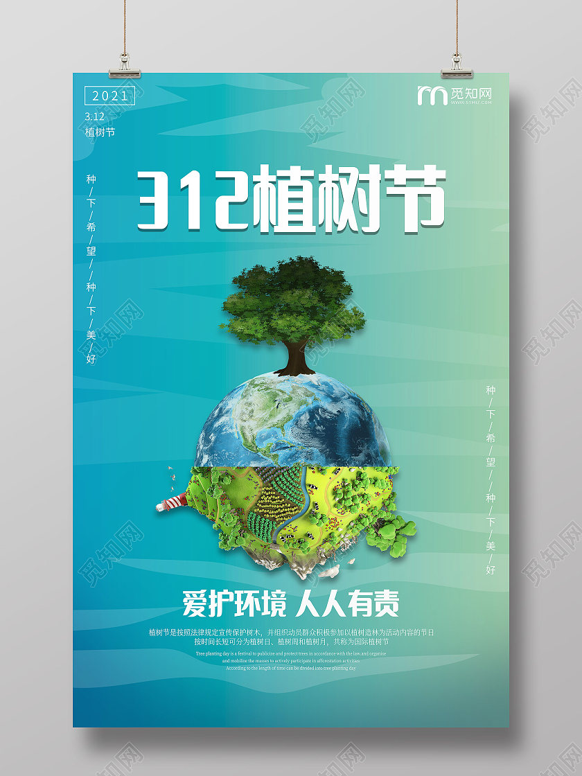 绿色创意312植树节海报