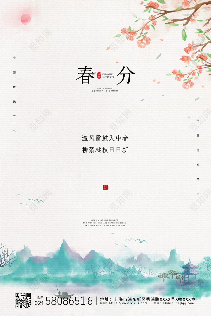 白色简约大气24节气二十四节气春分宣传海报时节