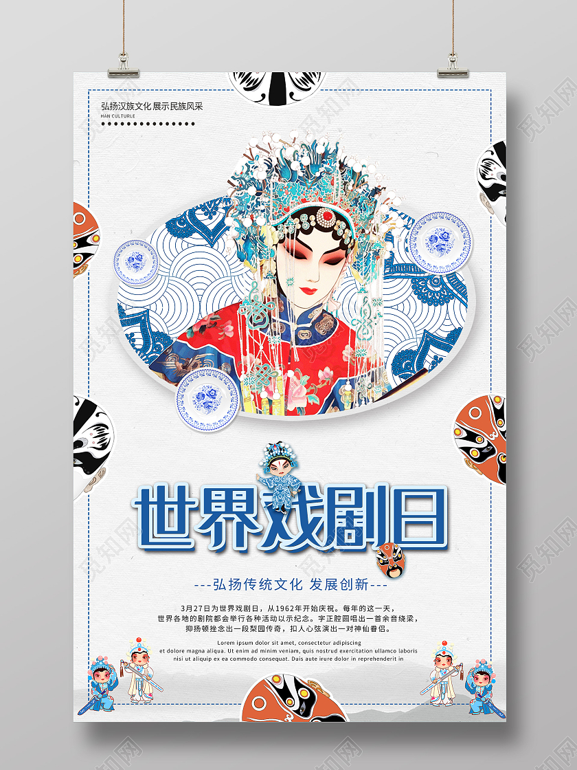 蓝色插画世界戏剧日传统文化海报