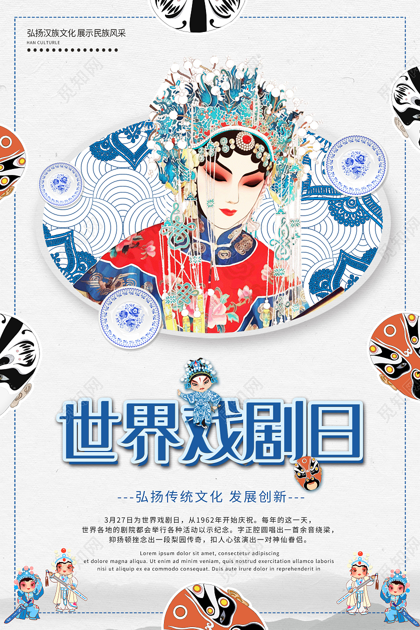 蓝色插画世界戏剧日传统文化海报