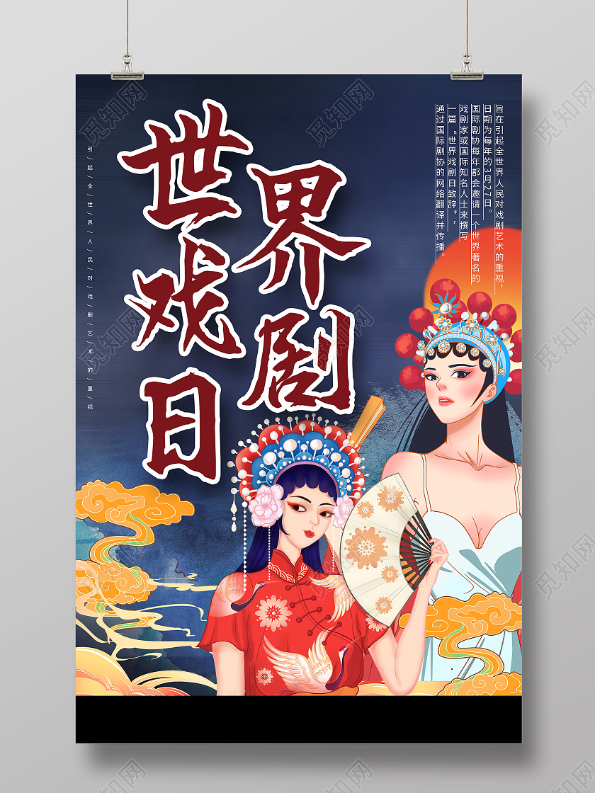 蓝色国潮风插画世界戏剧日海报