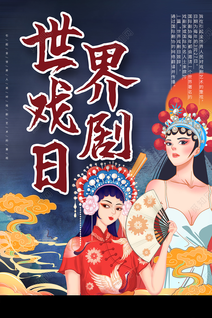 蓝色国潮风插画世界戏剧日海报