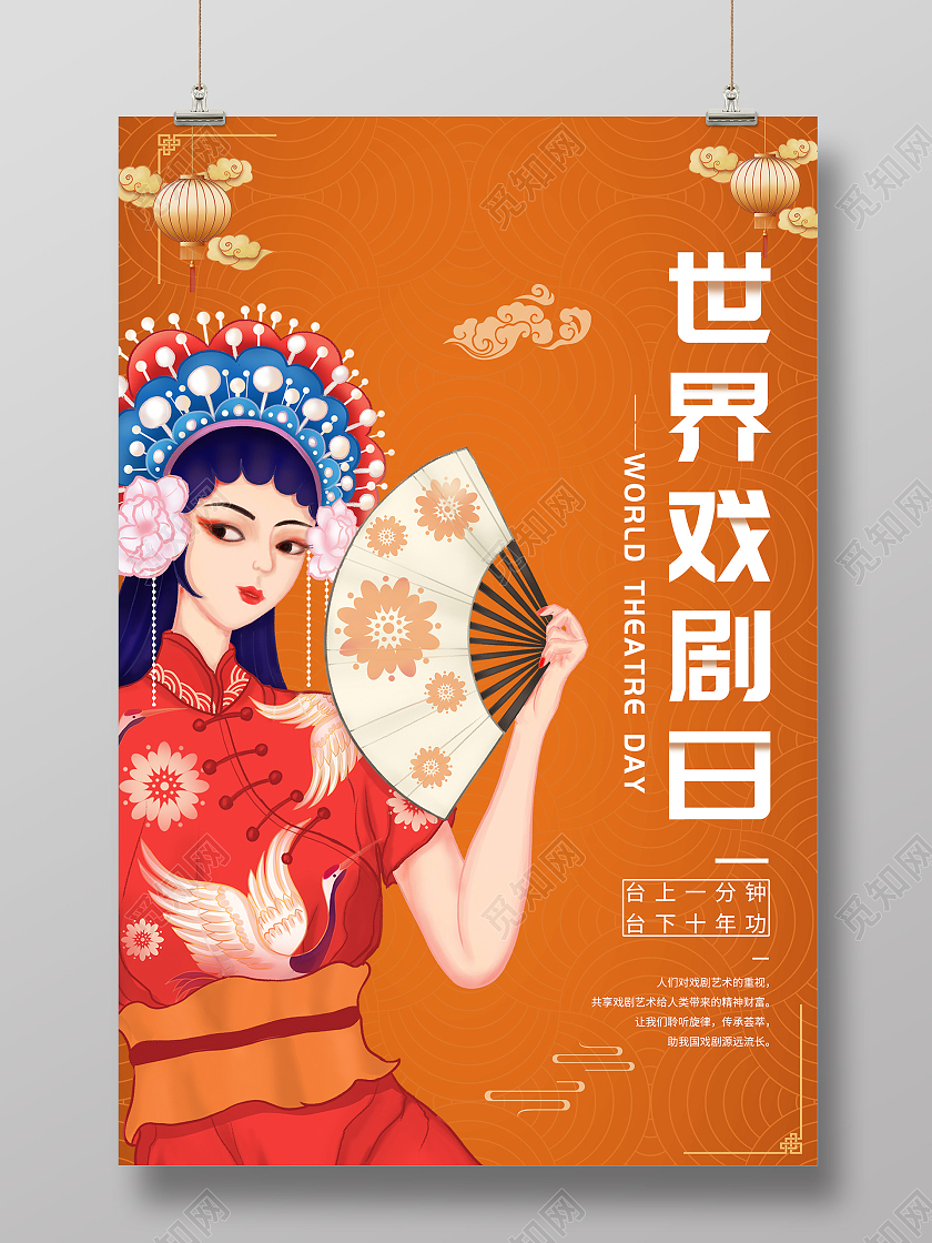橙色国潮风世界戏剧日海报