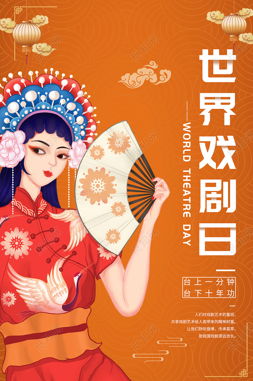 橙色国潮风世界戏剧日海报