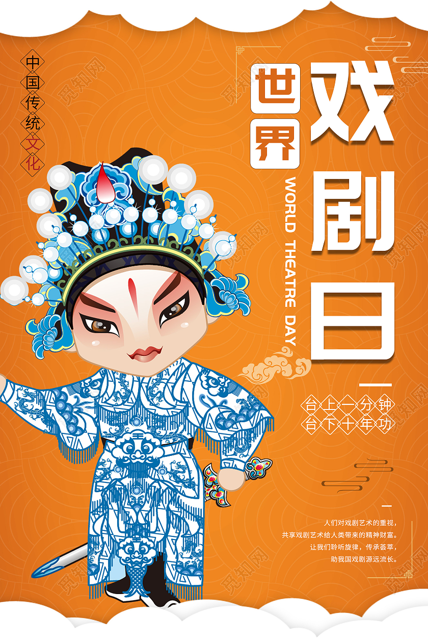 橙色卡通插画世界戏剧日中国传统文化海报