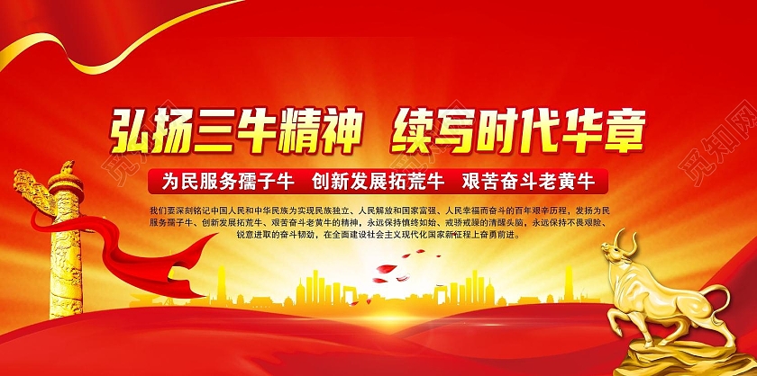 红色背景党建三牛精神宣传海报2021三牛精神