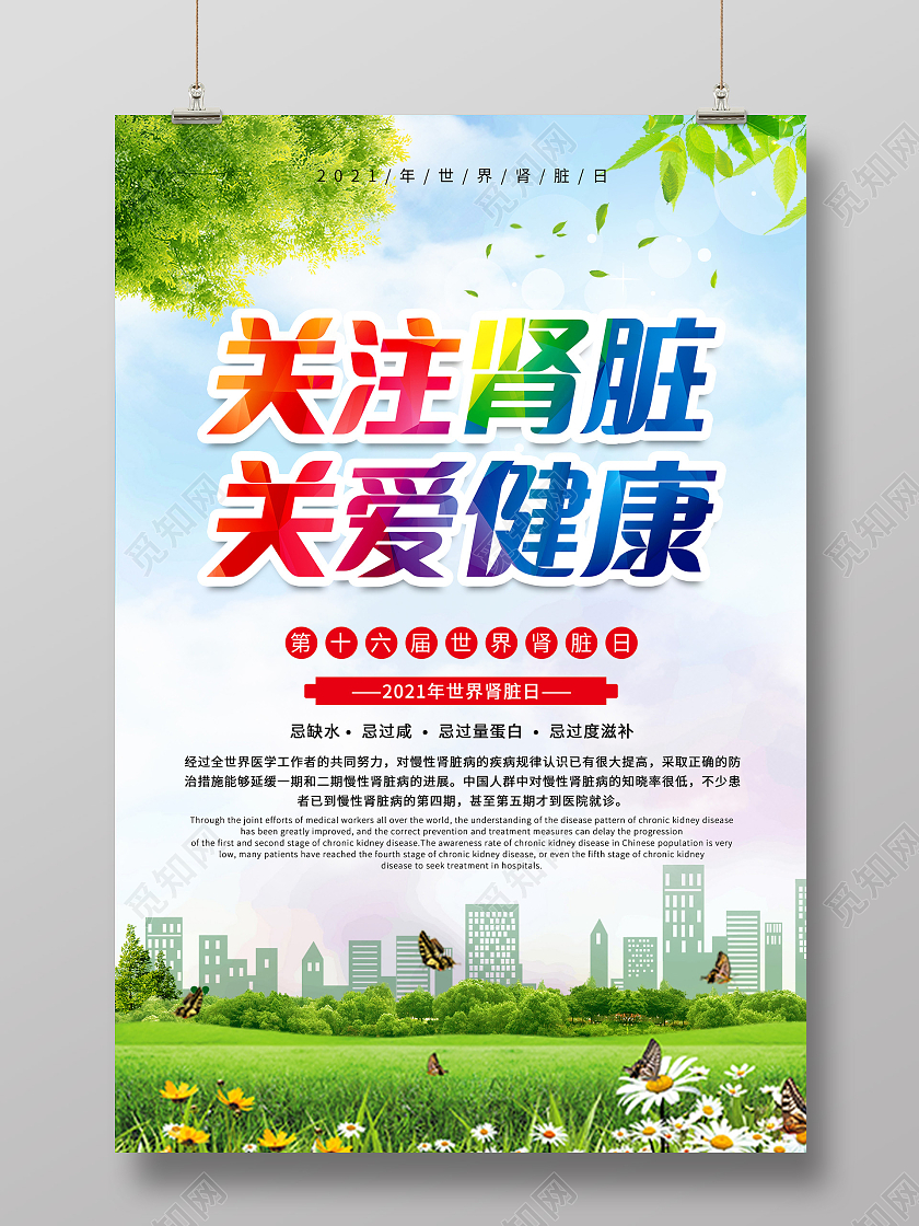 绿色简易世界肾脏日海报