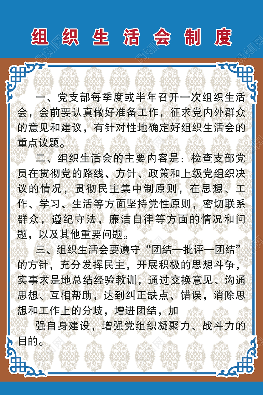 蓝色组织生活会制度