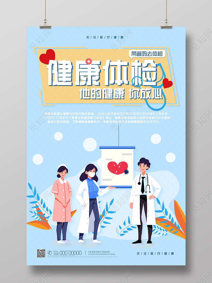 蓝色手绘健康体检他的健康你放心宣传海报模板