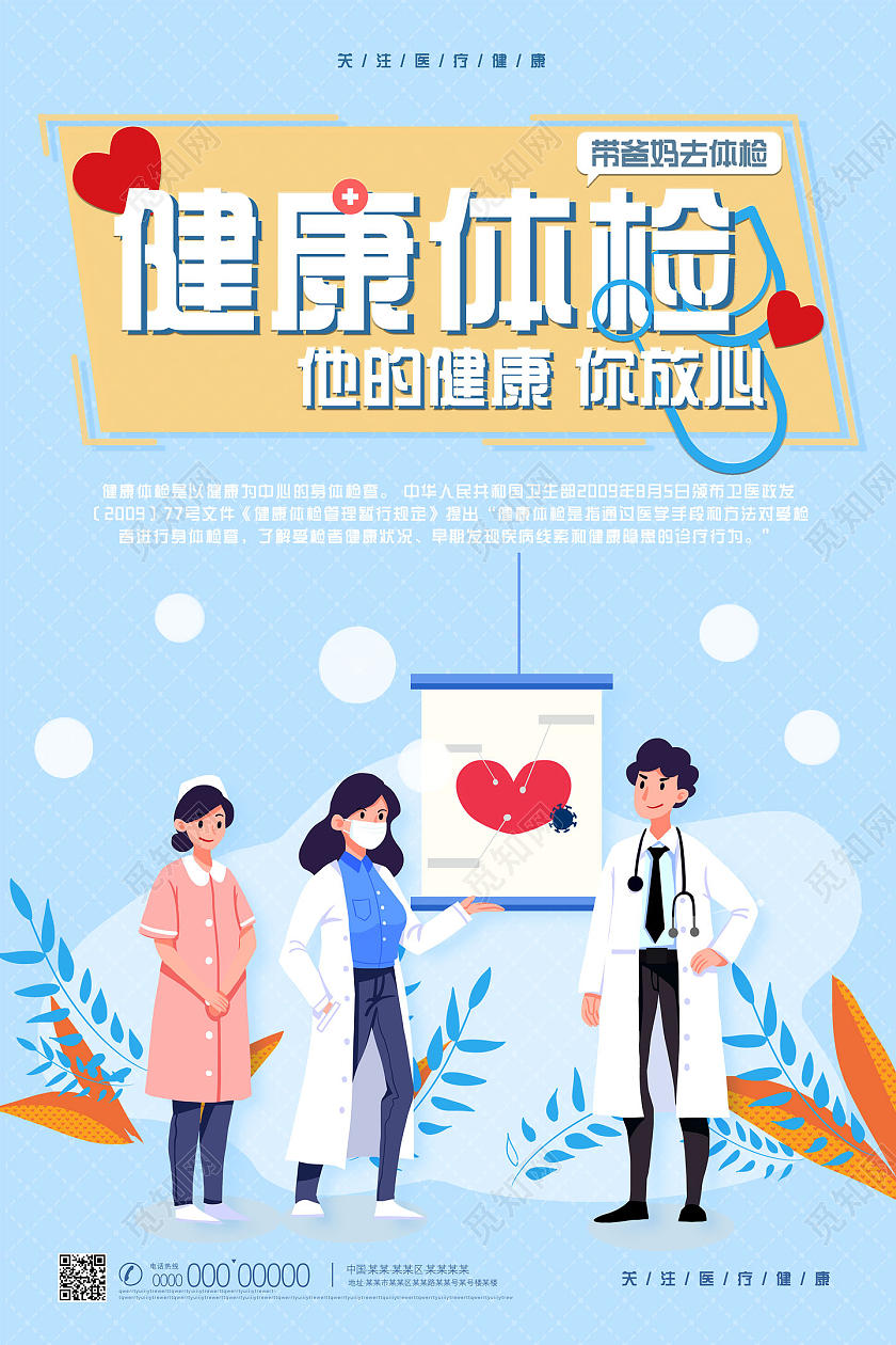 蓝色手绘健康体检他的健康你放心宣传海报模板