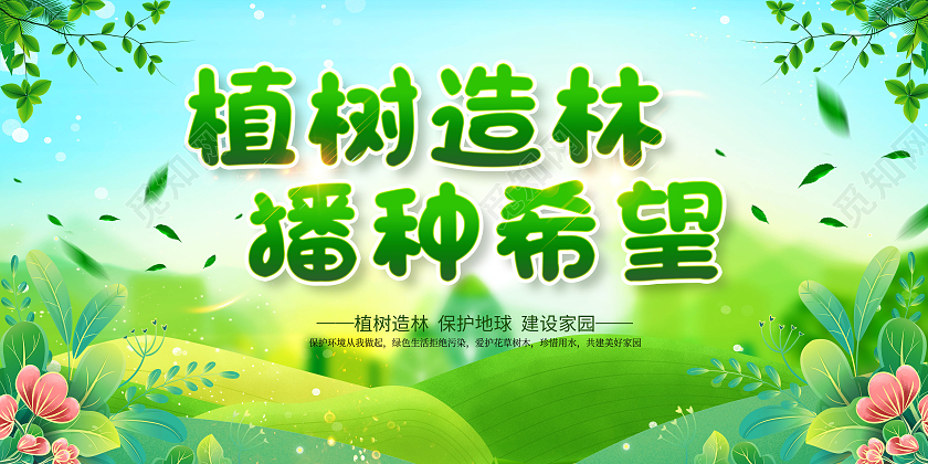 绿色植树节312植树节展板设计312植树节