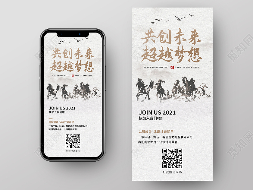 灰色水墨风共创未来超越梦想2021招聘ui手机海报