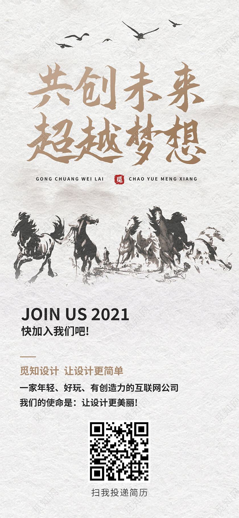 灰色水墨风共创未来超越梦想2021招聘ui手机海报