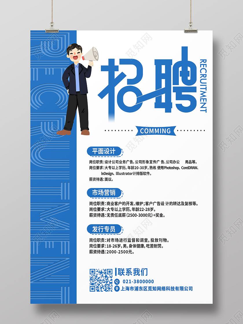 蓝色卡通招聘2021招聘海报