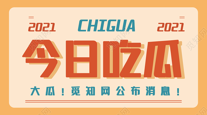 橙色简约可爱今日吃瓜新闻微信公众号封面新闻公众号封面