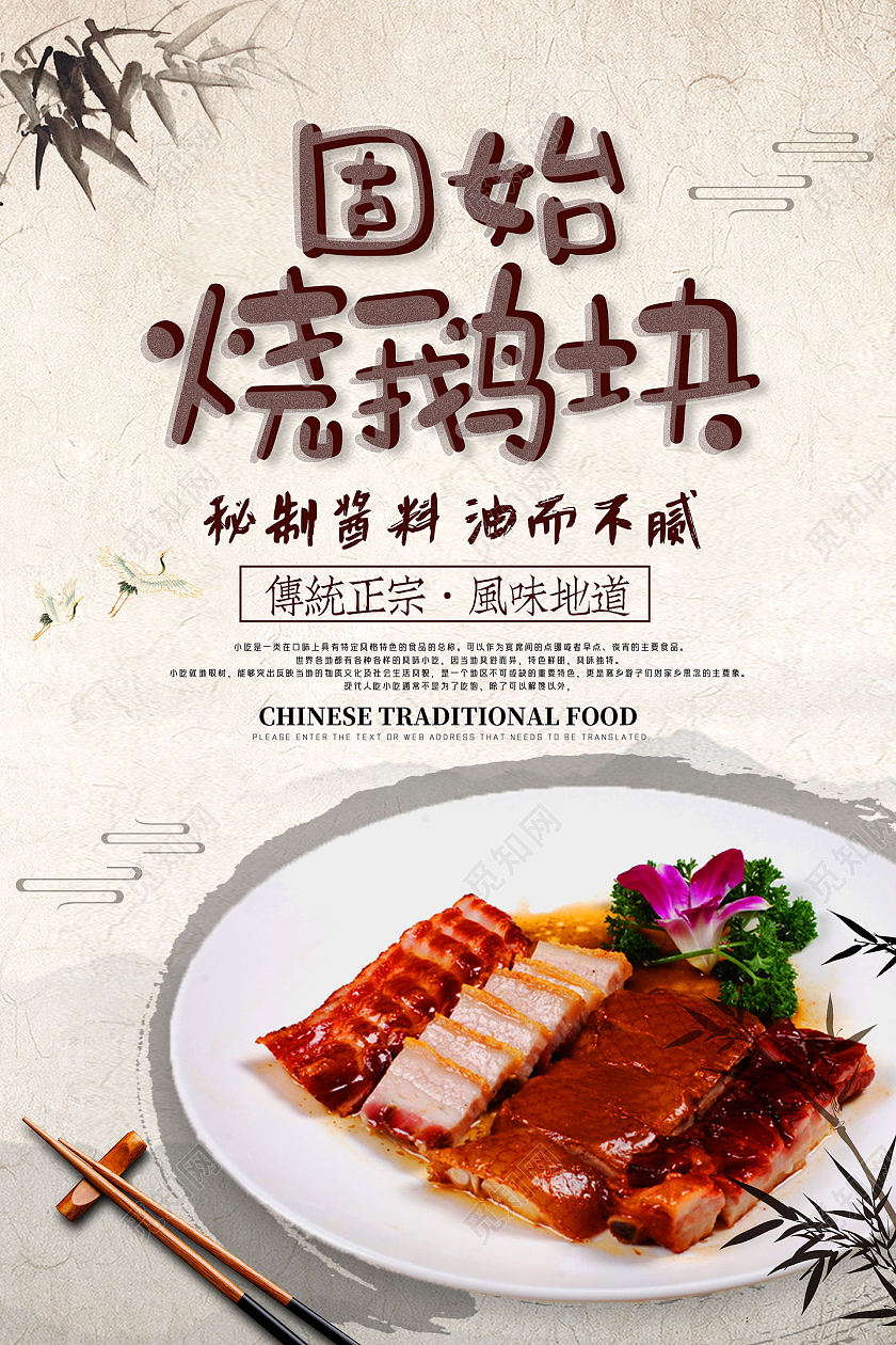 水墨中国风固始烧鹅块传统美食海报模板