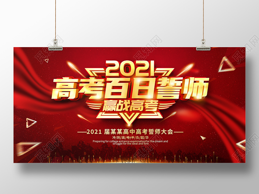 红色大气2021高考百日誓师大会宣传展板