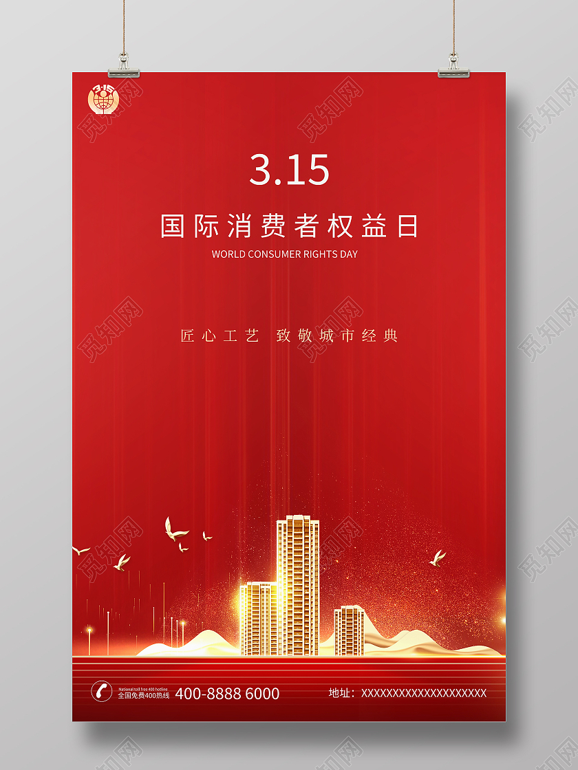 红色大气315房地产宣传海报315消费者权益日