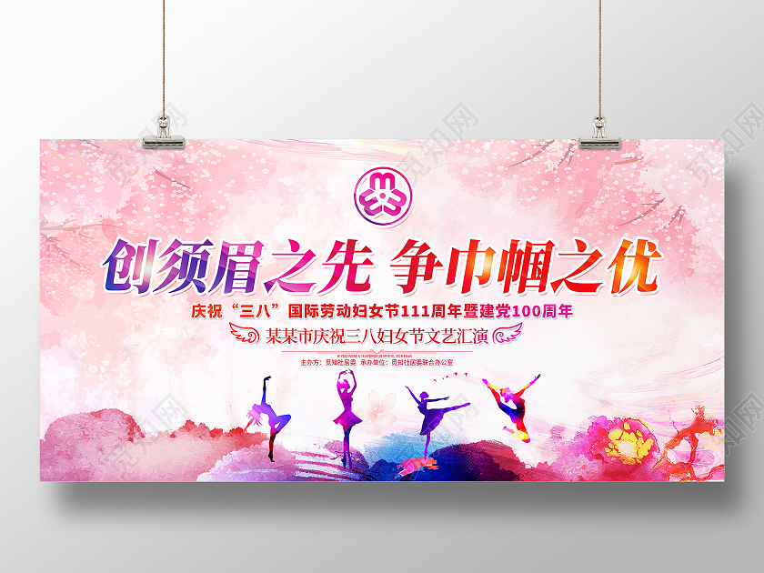 妇女节 女神节 女王节中国风水彩创须眉之先争巾帼之优38妇女节晚会宣传展板38妇女节三八妇女节文艺晚会